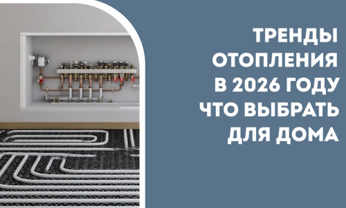 Тренды отопления в 2026 году что выбрать для дома в Ногинске